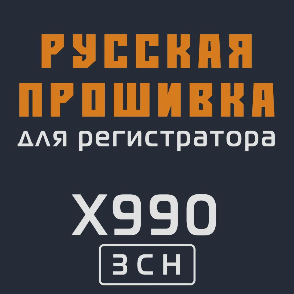 Модифицированная прошивка X990 3CH MOD RU