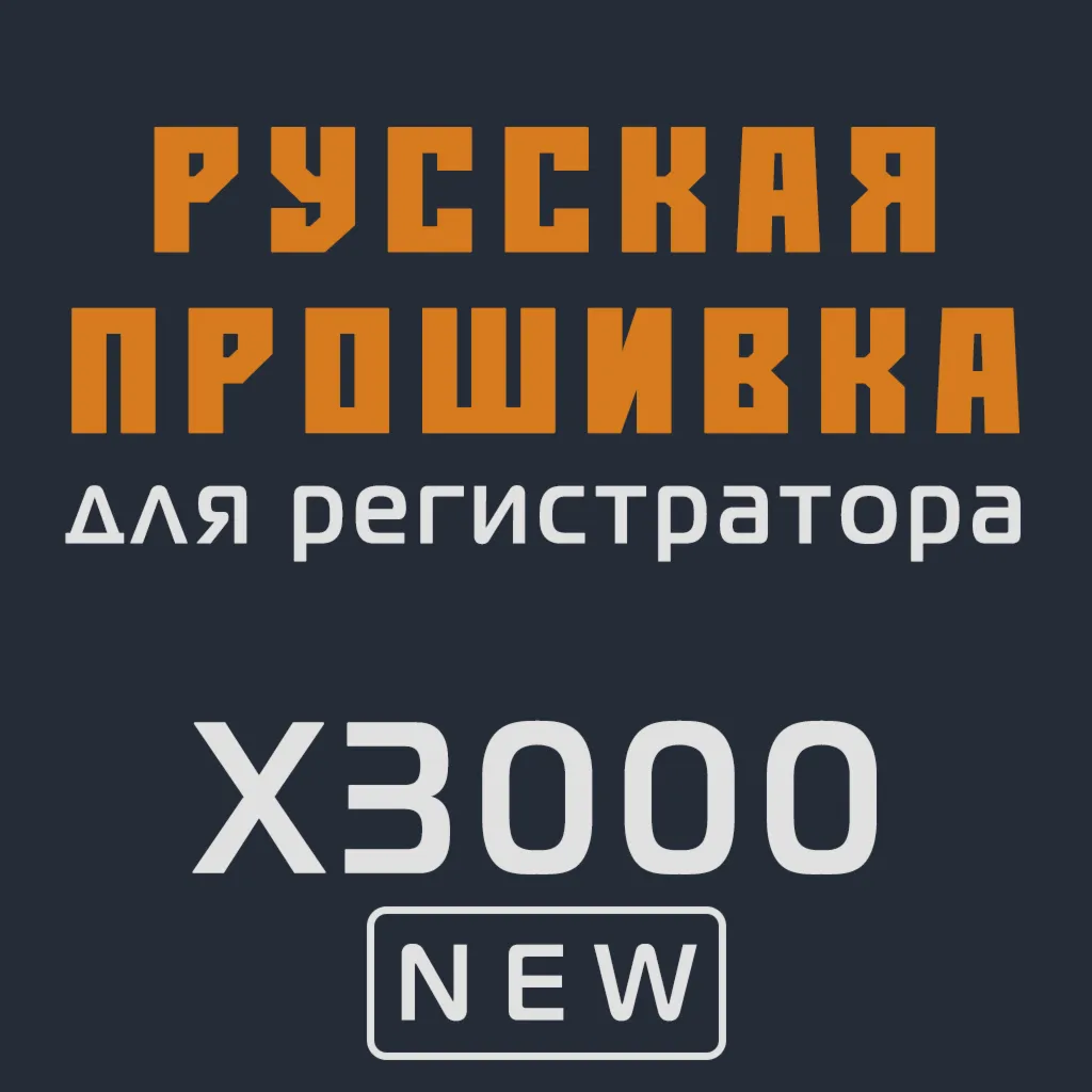 Модифицированная прошивка X3000 NEW MOD RU