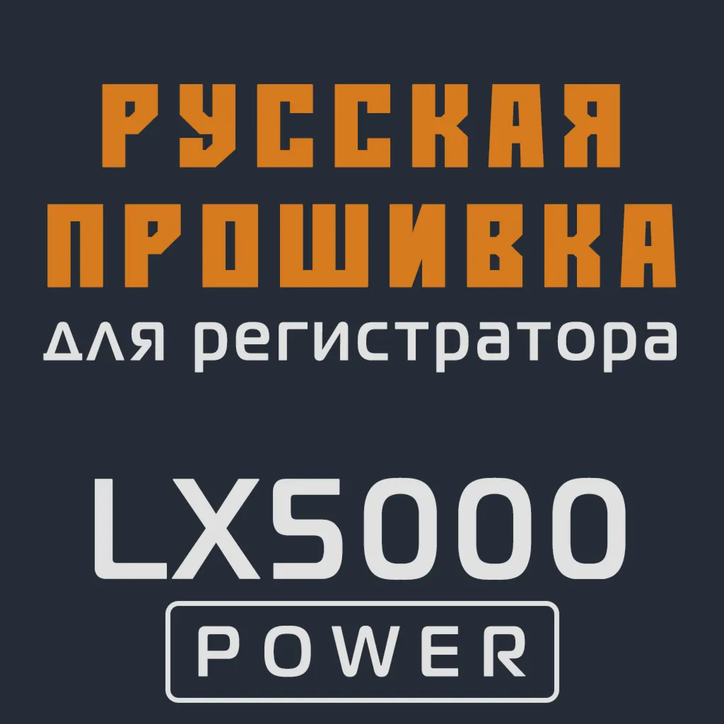 Модифицированная прошивка LX5000 POWER MOD RU