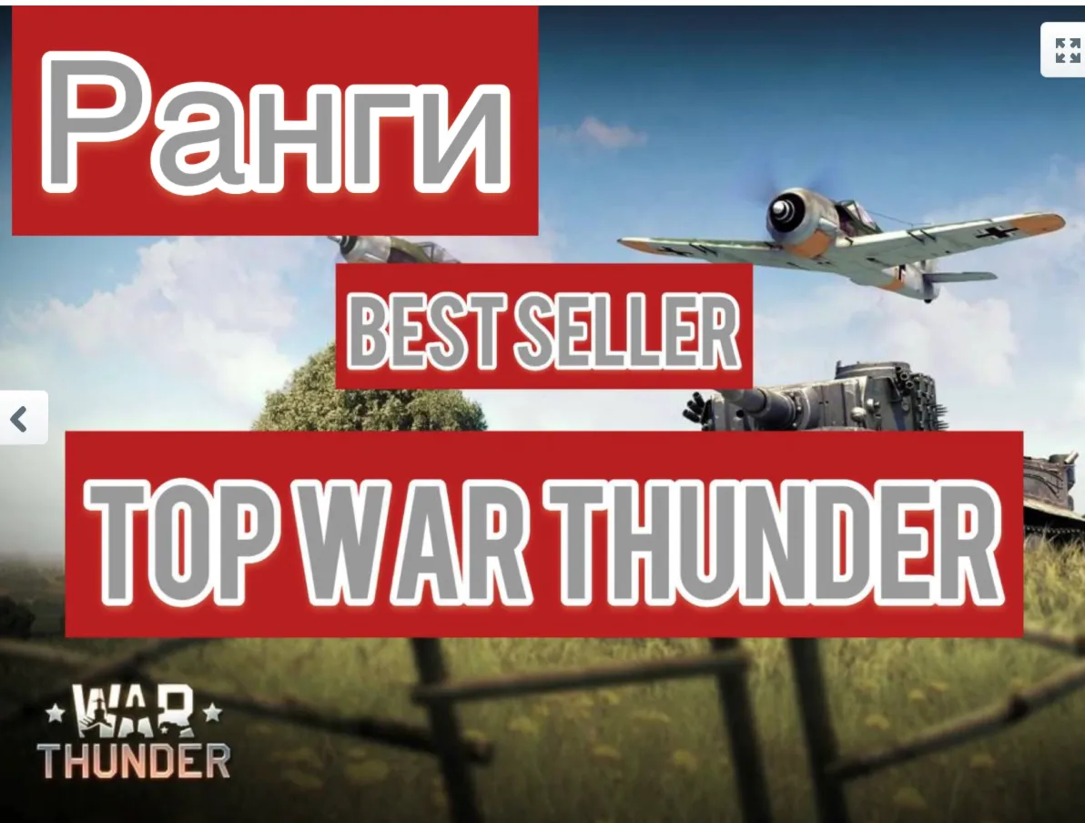 War thunder ХОРОШАЯ ТЕХНИКА⭐читай описание - irongamers.ru