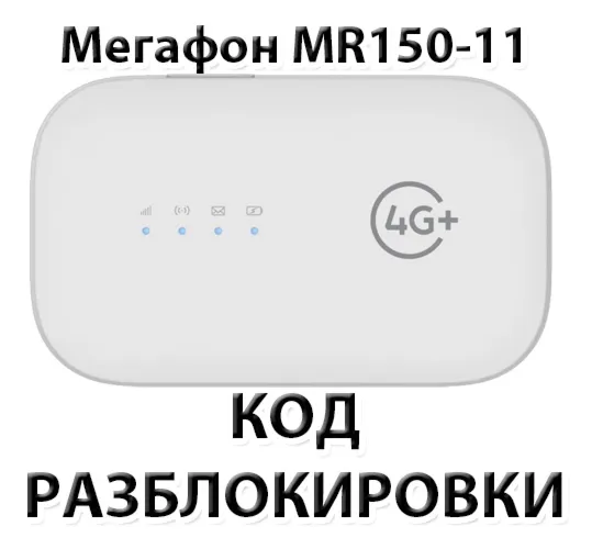 Разблокировка роутера Мегафон MR150-11. Код.