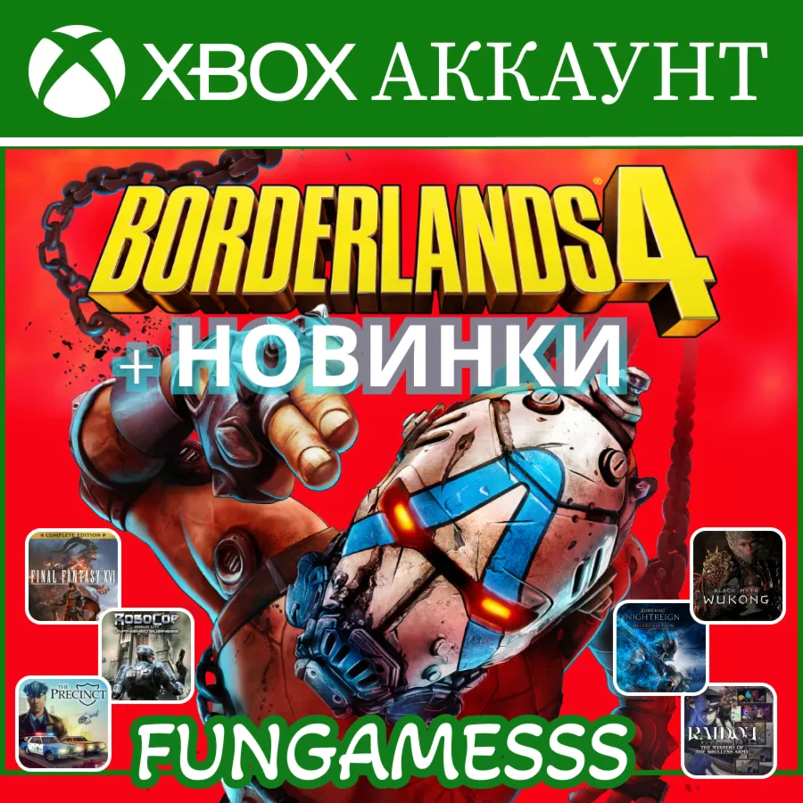 Borderlands 4 + НОВИНКИ ❤ ️‍🔥 XBOX АККАУНТ