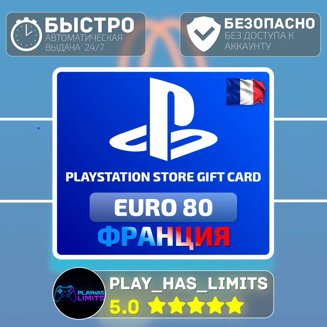 💳 Карта пополнения Франция PlayStation Store 80 EURO