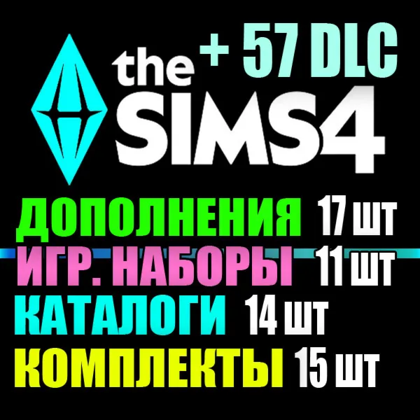 SIMS 4 + 57 DLC (17 допов・11 наборов・14 кат.・15 компл.)