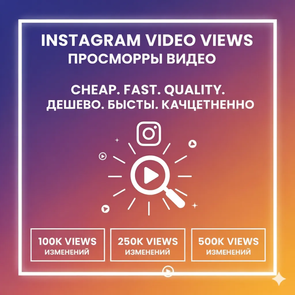 🔥 Просмотры Instagram ★ Быстрая доставка ★ 100k / 250k