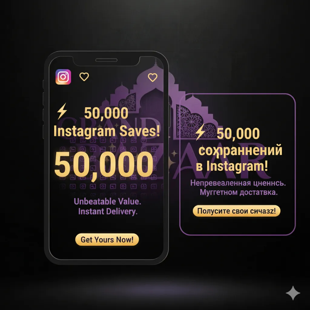 ⚡ 50.000 сохранений в Instagram - Быстро и выгодно!