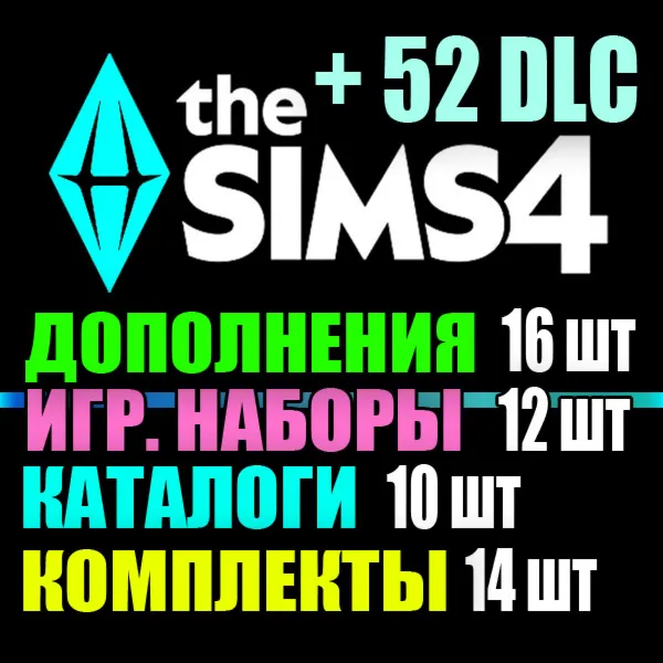 SIMS 4 + 52 DLC (16 допов・12 наборов・10 кат.・14 компл.)