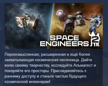 Space Engineers 2 АВТОДОСТАВКА STEAM GLOBAL МГНОВЕННО ЛИЦЕНЗИЯ