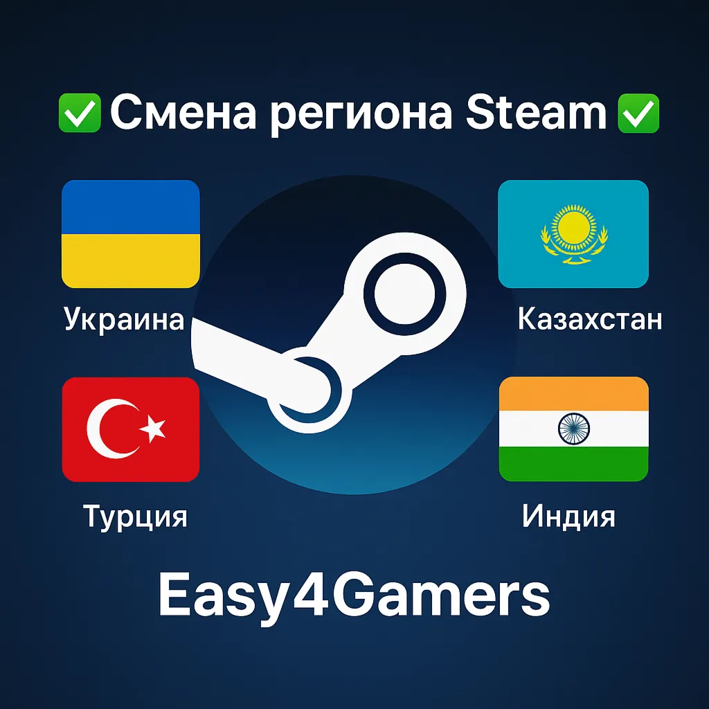 ✅ Смена региона Steam на Украину/Казахстан/Турцю/Индию✅ 