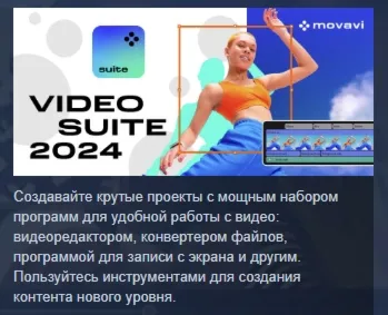 Movavi Video Suite 2024 Steam Edition STEAM РОССИЯ - irongamers.ru