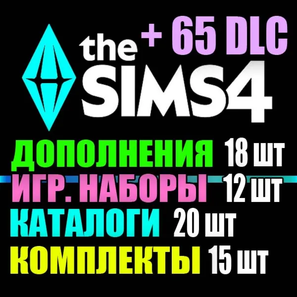 SIMS 4 + 65 DLC (18 допов・12 наборов・20 кат.・15 компл.)
