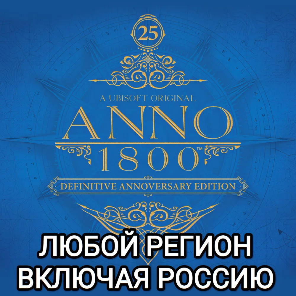 ❤ ️UBISOFT✅ ANNO 1800✅ ИЗДАНИЯ✅ РОССИЯ✅ ВЕСЬ МИР❤ ️