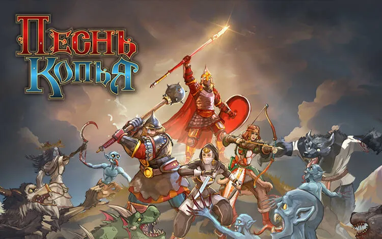 Песнь Копья (STEAM КЛЮЧ) РОССИЯ+СНГ / РУССКИЙ ЯЗЫК - irongamers.ru