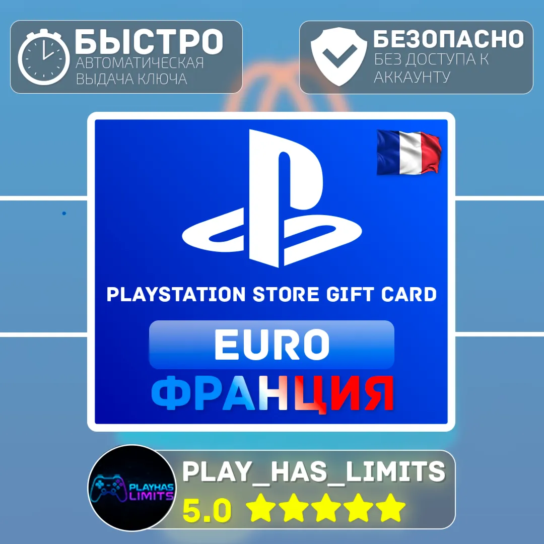 Карты пополнения ФРАНЦИЯ PlayStation Store 10-250 - irongamers.ru