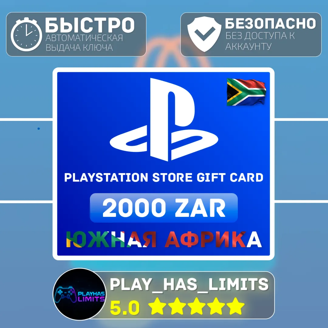 💳 Карта пополнения ЮАР PlayStation Store 2000 ZAR