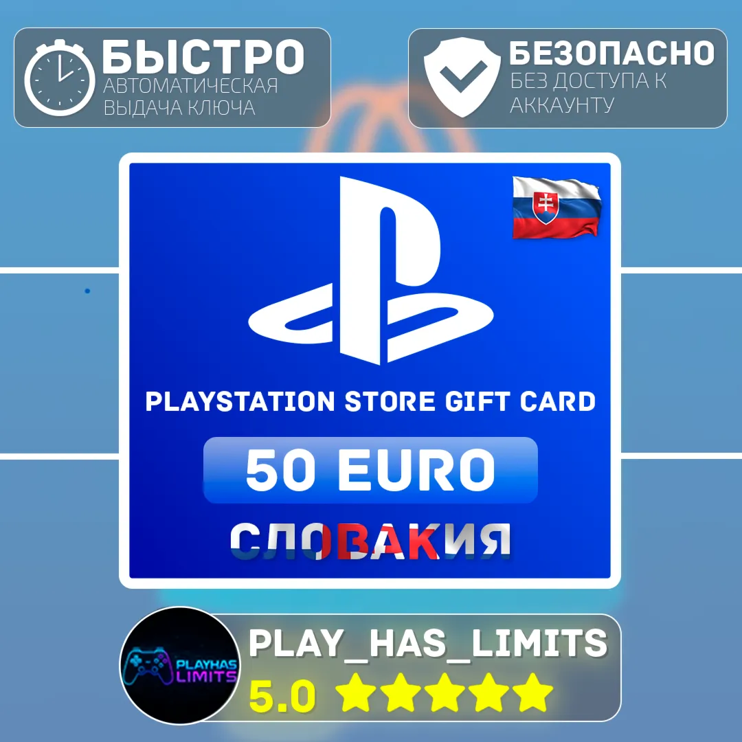💳 Карта пополнения PlayStation Store 50 EURO|Словакия