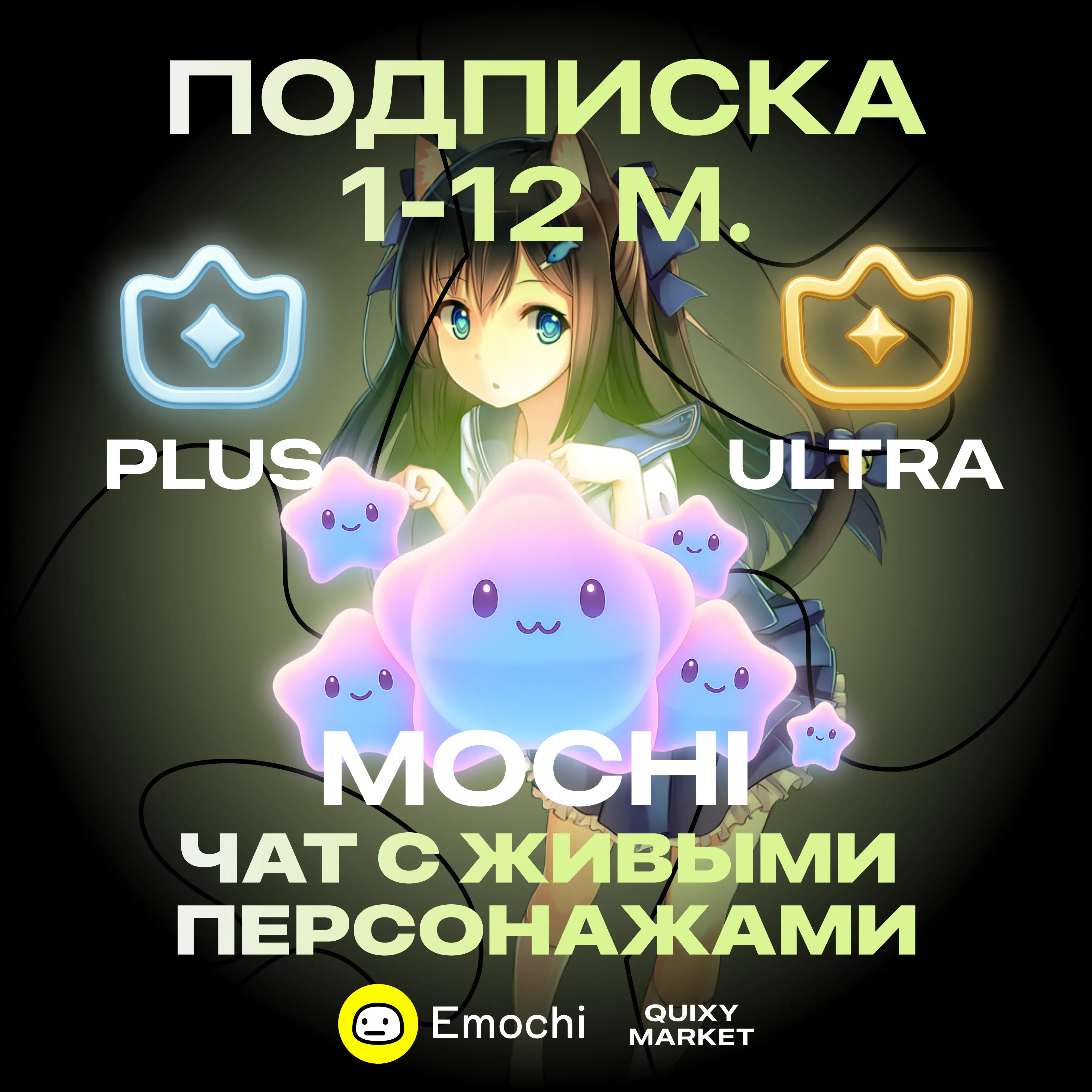 EMOCHI AI MOCHI 240-14000 ПОДПИСКА LITE/PLUS/ULTRA 1/3/12M. - irongamers.ru