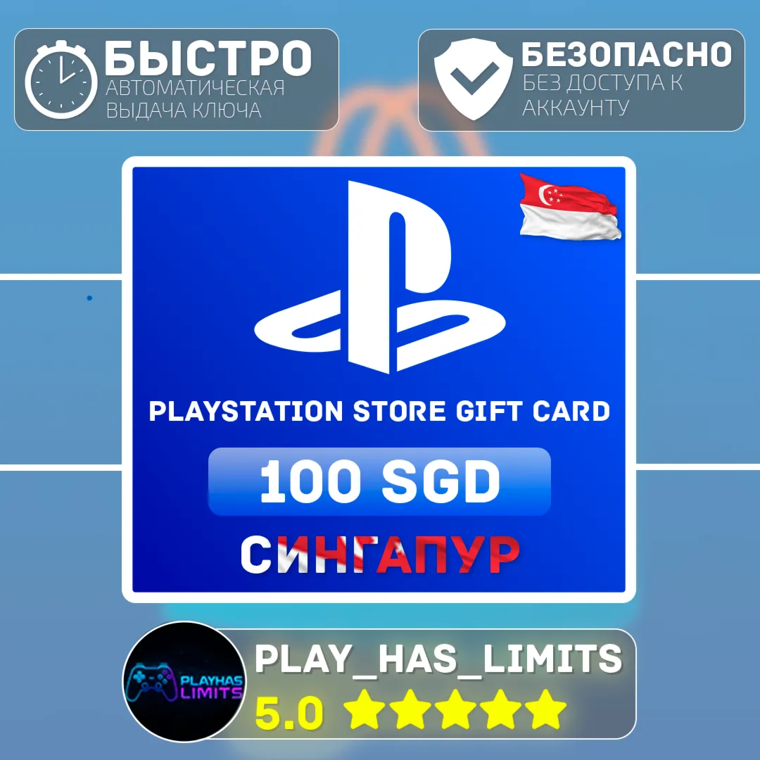 Карта пополнения PlayStation Store 100 SGD |Сингапур - irongamers.ru