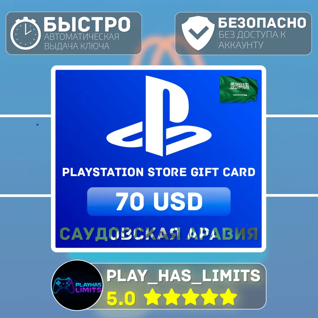 💳 Карта пополнения PlayStation Store $70 |Сауд.Аравия