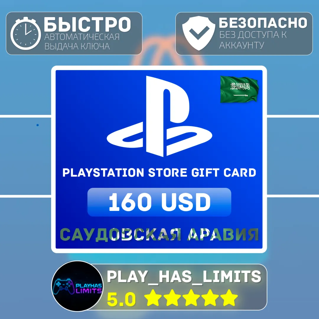 💳 Карта пополнения PlayStation Store $160 |Сауд.Аравия