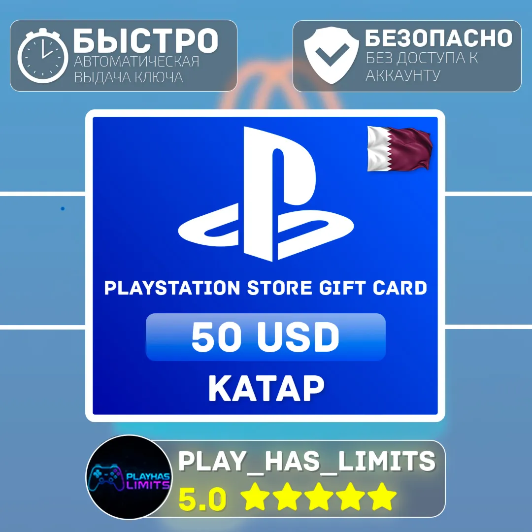 💳 Карта пополнения PlayStation Store 50$ | Катар