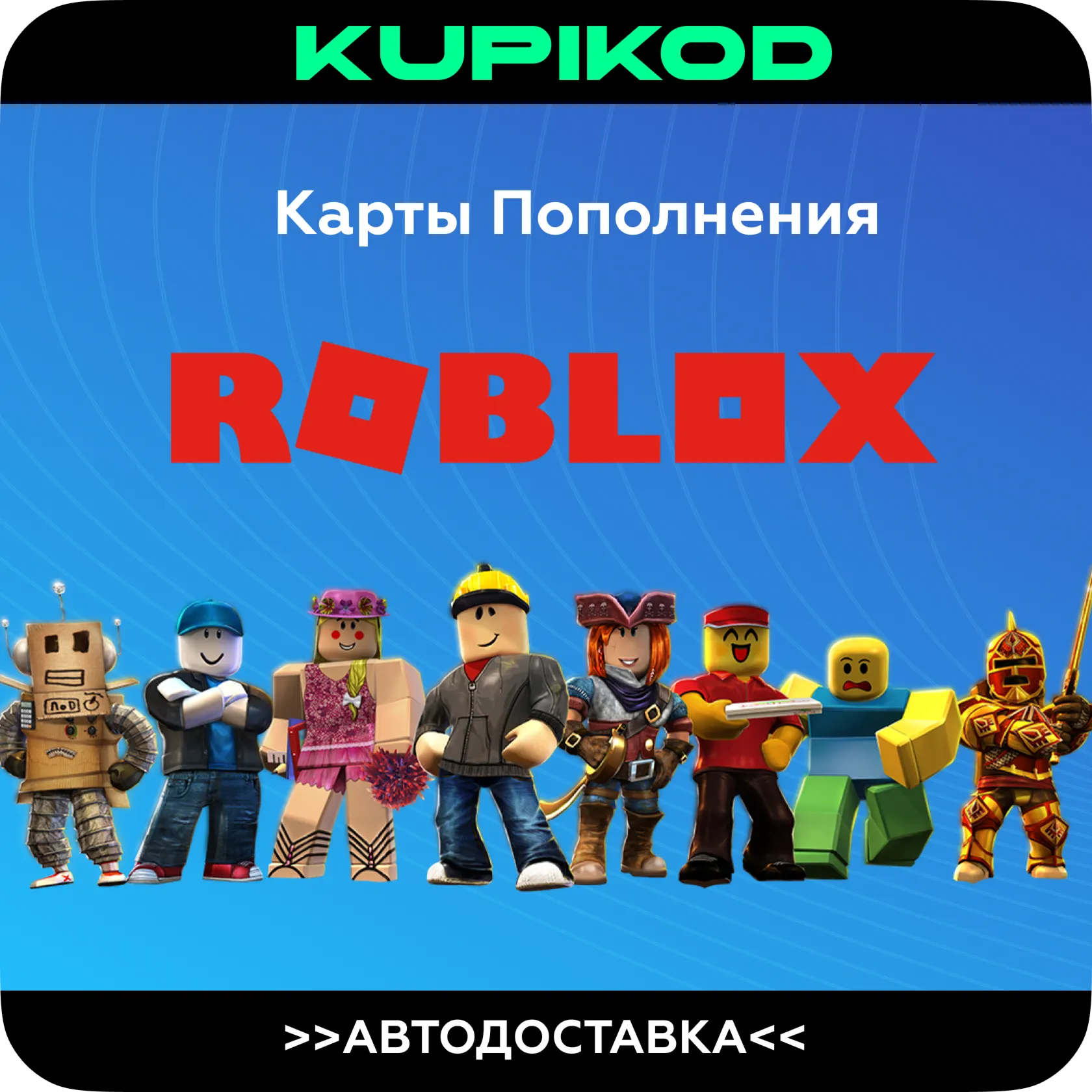 КОДЫ РОБЛОКС | РОССИЯ + ВСЕ СТРАНЫ | 200-10000 РОБУКС - irongamers.ru