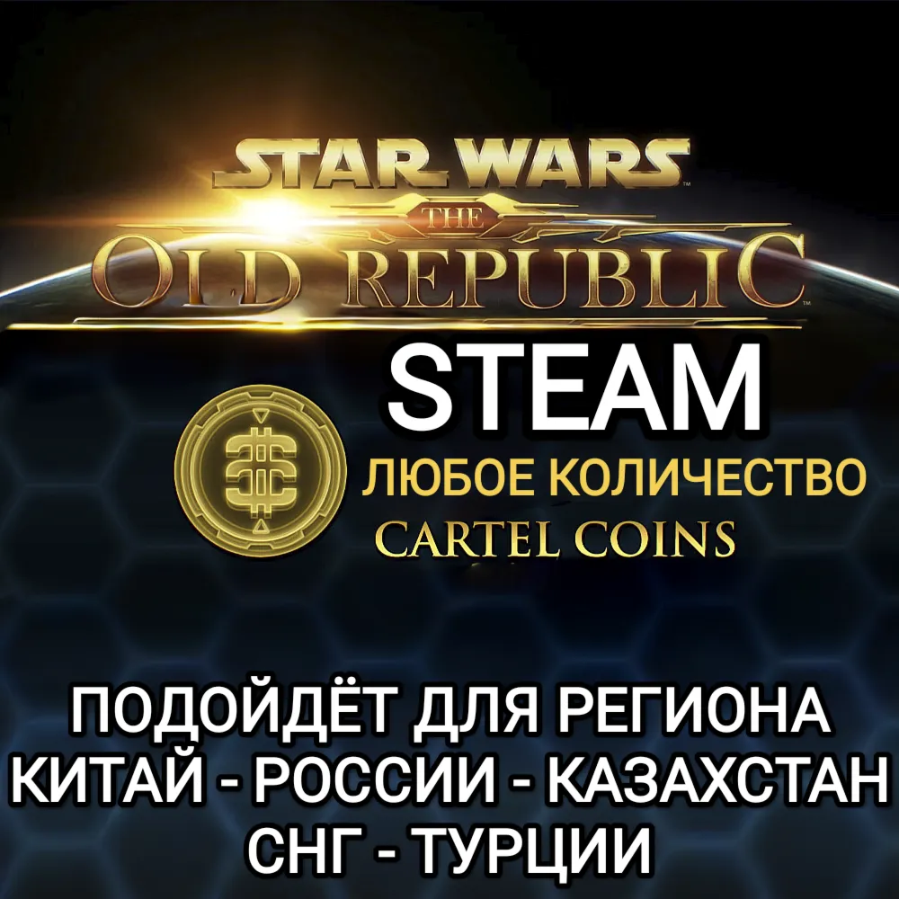 ✅ STAR WARS THE OLD REPUBLIC✅ STEAM✅ CARTEL COINS✅ 