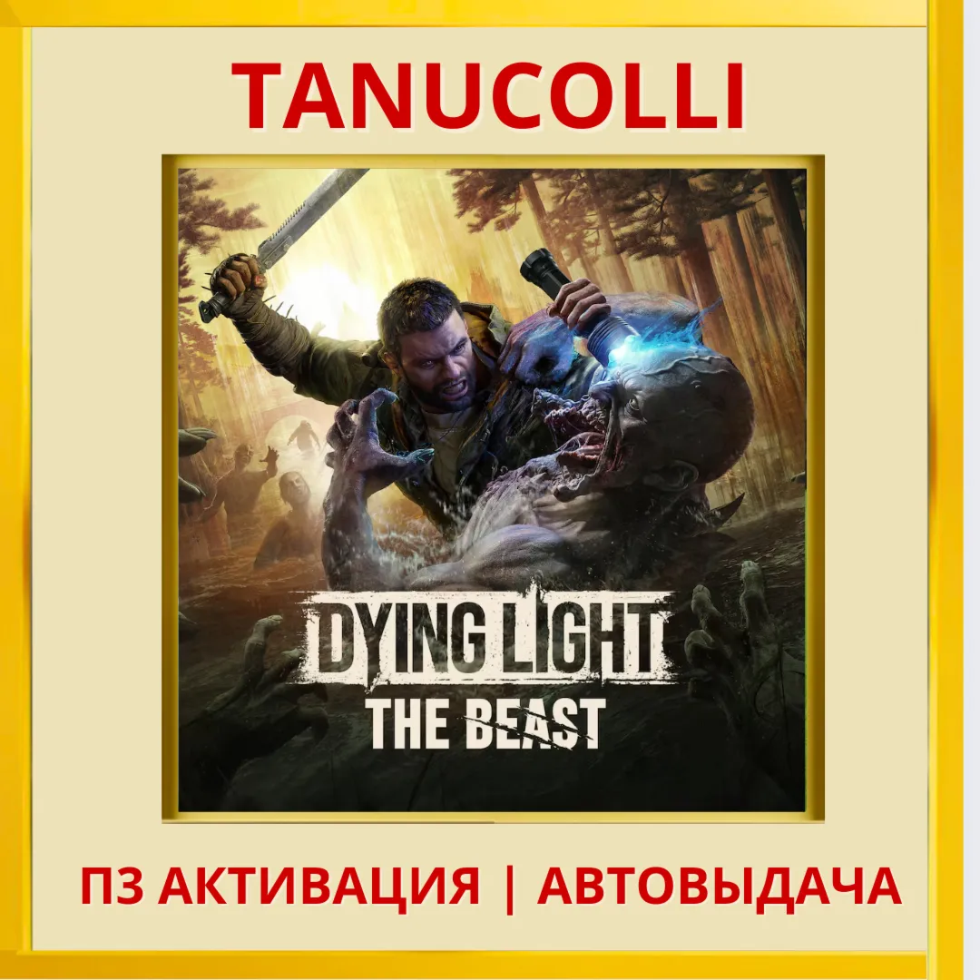 ☀ ️ Dying Light: The Beast (PS5/RU) П3 Активация