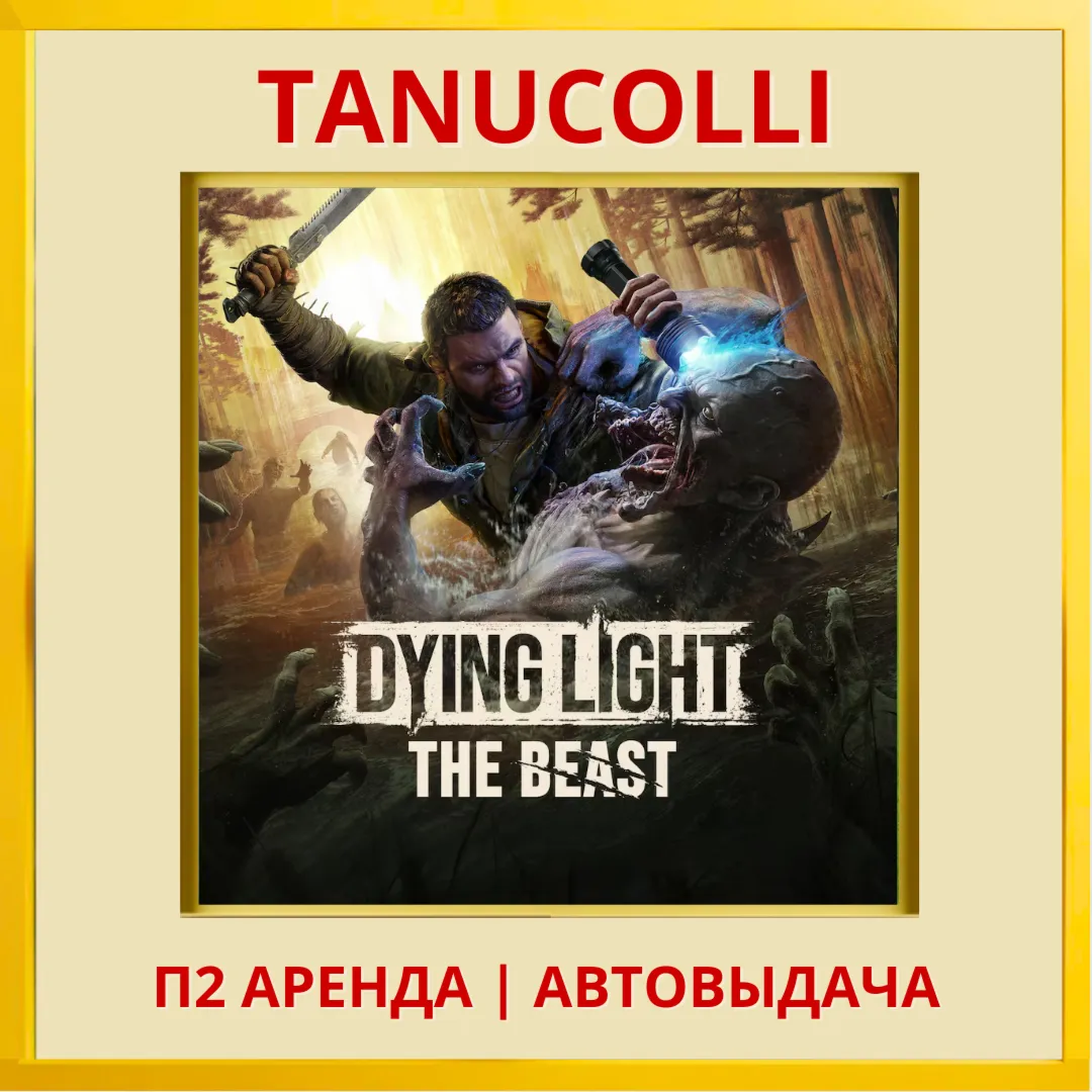 ☀ ️ Dying Light: The Beast (PS5/RU) Аренда 7 дней