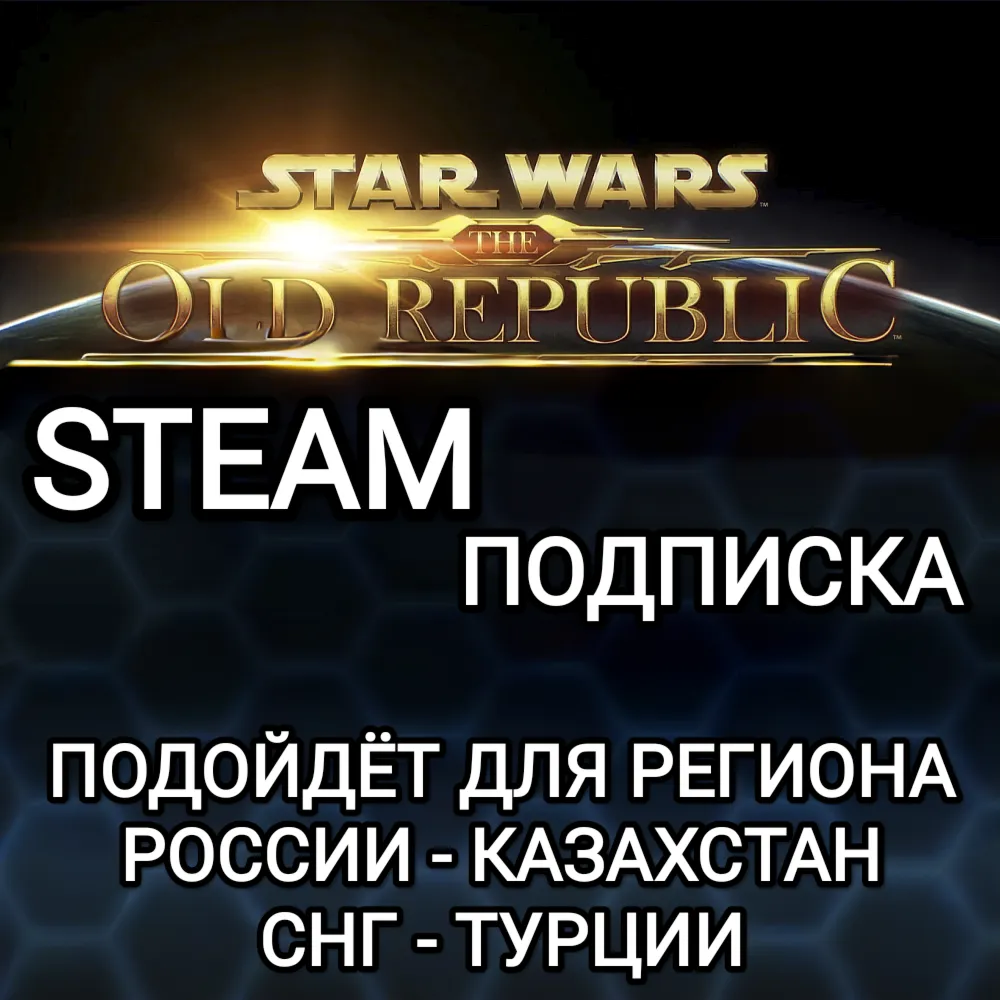 STEAM ПОДПИСКА ДЛЯ STAR WARS THE OLD REPUBLIC РОССИЯ КАЗАХСТАН СНГ ТУРЦИЯ КИТАЙ - irongamers.ru