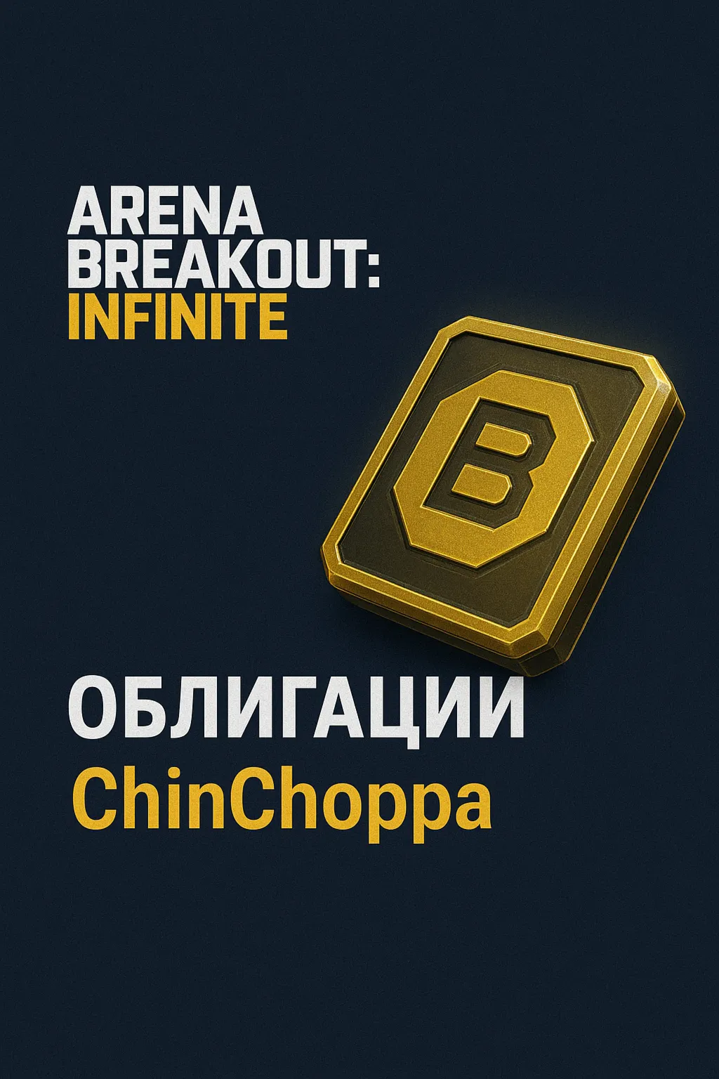 Arena Breakout: Infinite — Облигации (через ID) - irongamers.ru