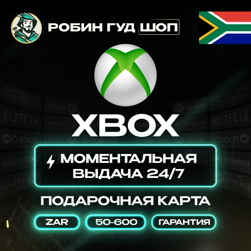 XBOX GIFT CARD 50–600 ZAR ЮАР КАРТА КОД 24/7 - irongamers.ru