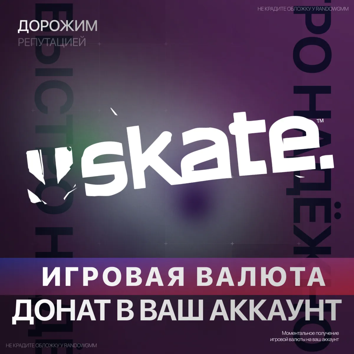 SKATE.™  | XBOX ДОНАТ | 500 - 12000 | САН ВАН БАКСЫ