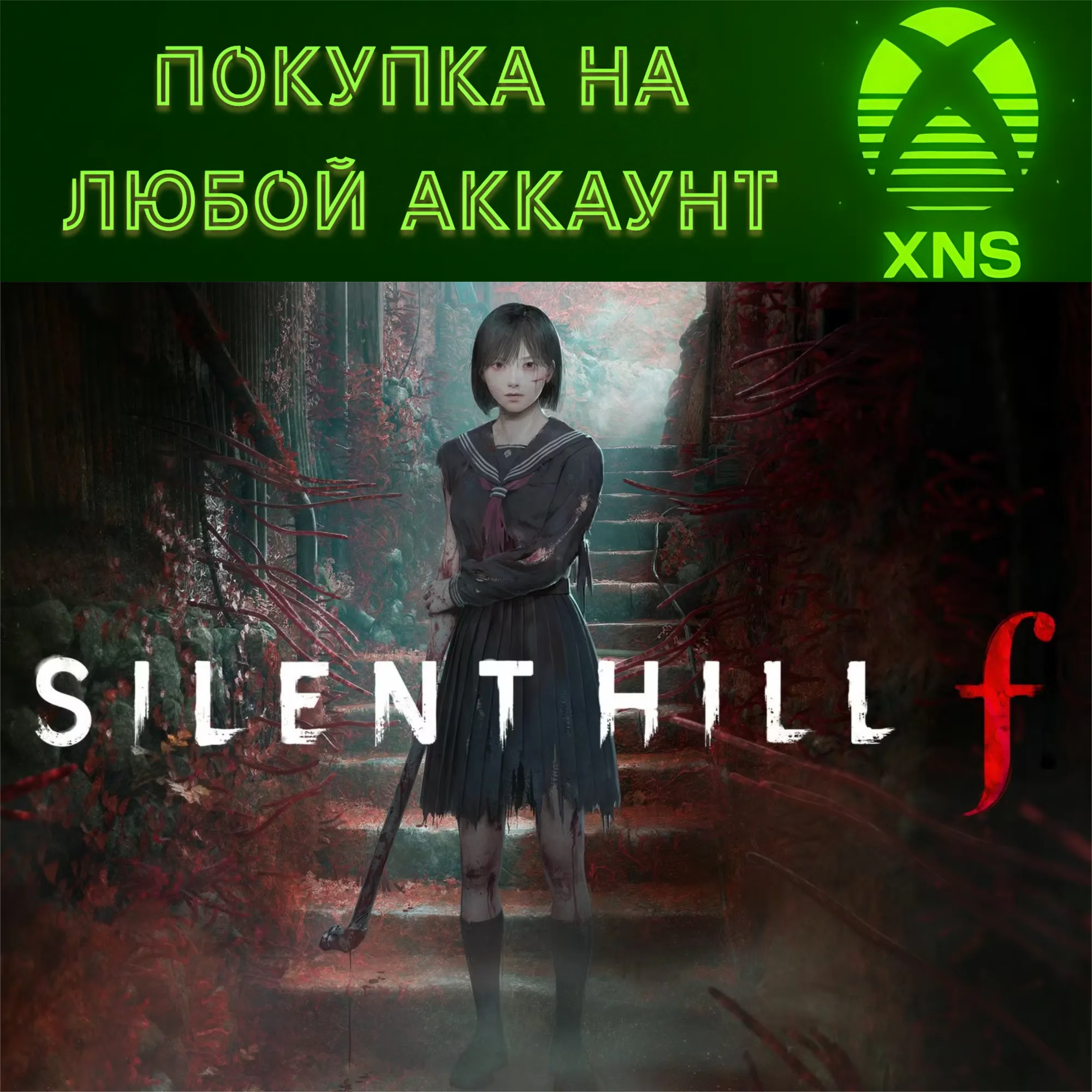 SILENT HILL f PC + XBOX SERIES СРАЗУ НА ВАШ АККАУНТ - irongamers.ru