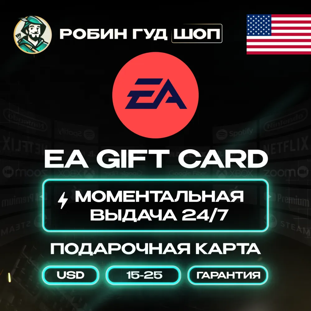 ПОДАРОЧНАЯ КАРТА EA 15-25$ / США КОД 24/7 + ПОДАРОК