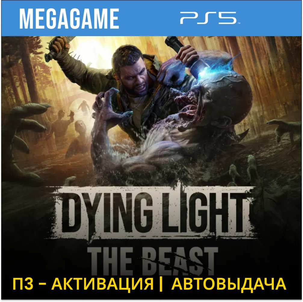 Dying Light: The Beast  (PS5/RUS) П3 - Активация