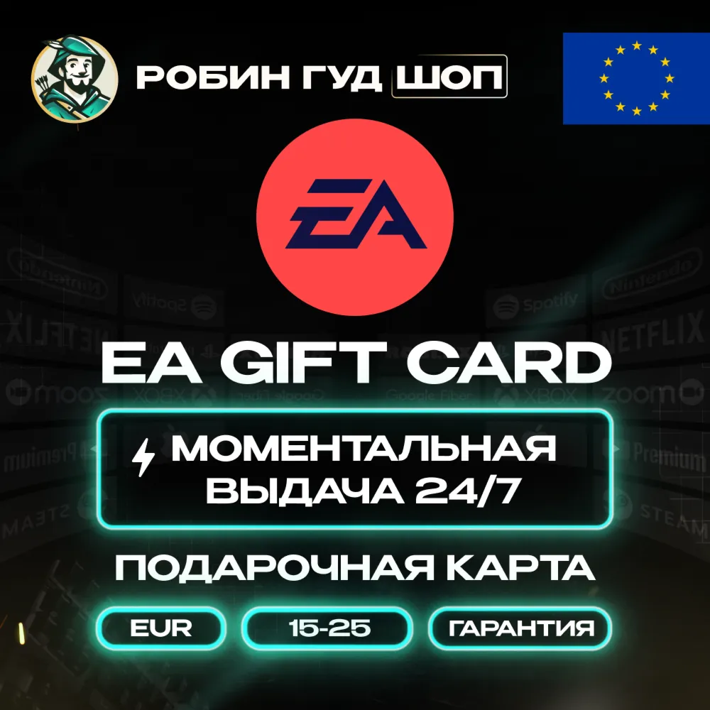 ПОДАРОЧНАЯ КАРТА EA 15–25 EUR ЕВРОПА КОД 24/7 / ВЫБОР - irongamers.ru