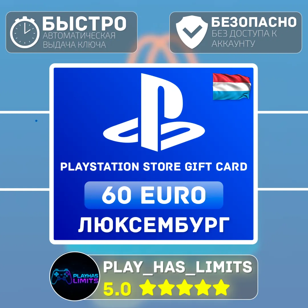 💳 Карта пополнения PlayStation Store 60 EURO| LU
