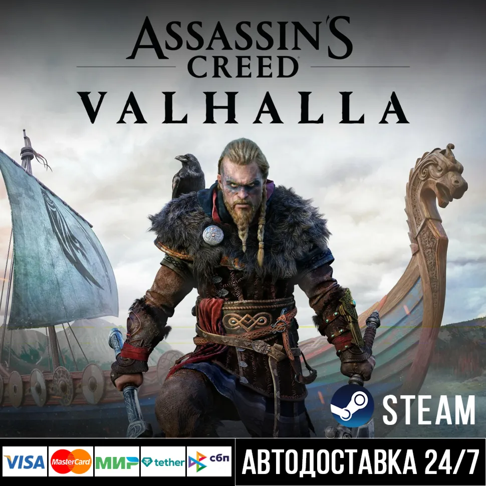 Assassin’s Creed Valhalla СТИМ Steam Gift