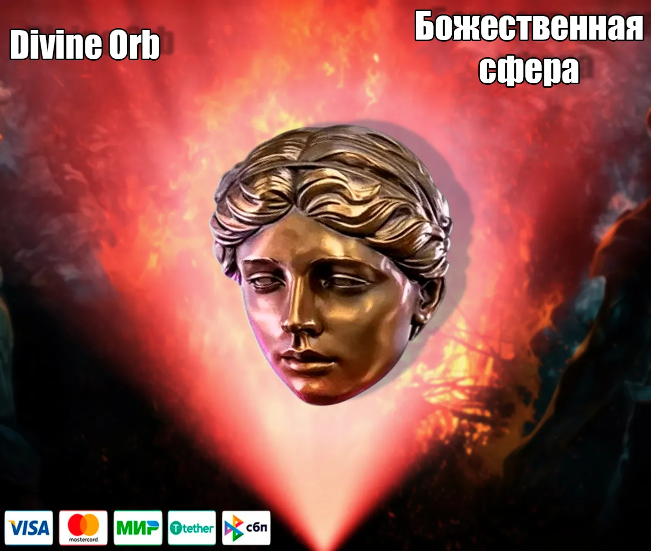 Divine Orb Божественная Сфера Path of Exile 2