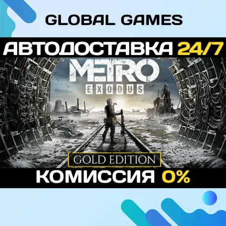 Metro Exodus - Gold Edition🔑 Steam Ключ РФ+СНГ