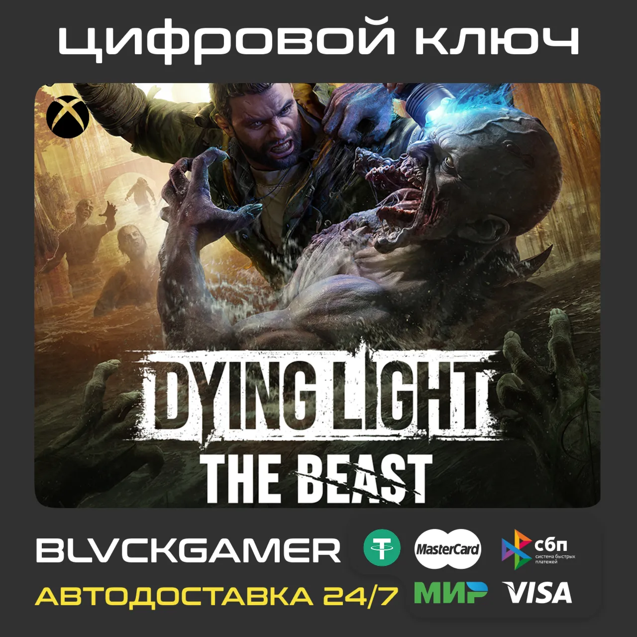 DYING LIGHT: THE BEAST (XBOX) КОД СРАЗУ - irongamers.ru