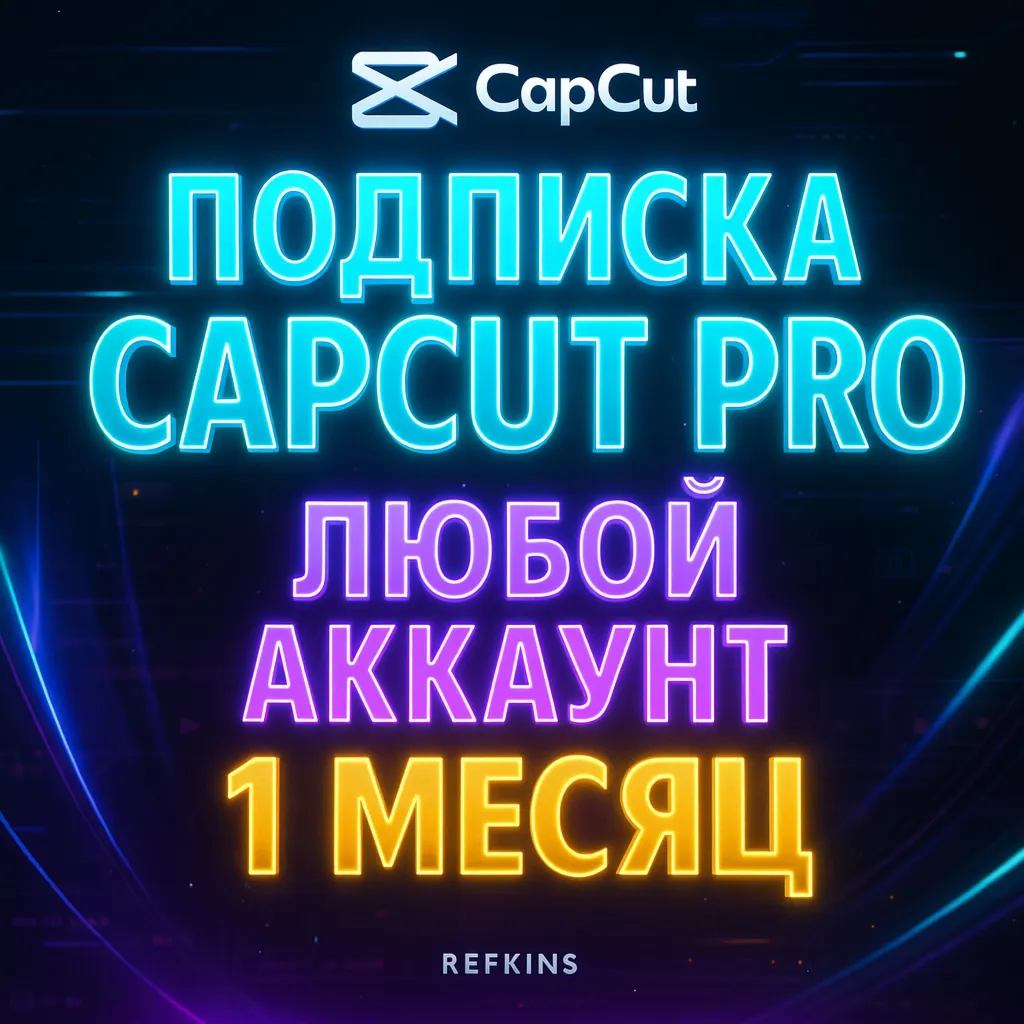 CAPCUT ПОДПИСКА 1 МЕСЯЦ НА ВАШ АККАУНТ - irongamers.ru