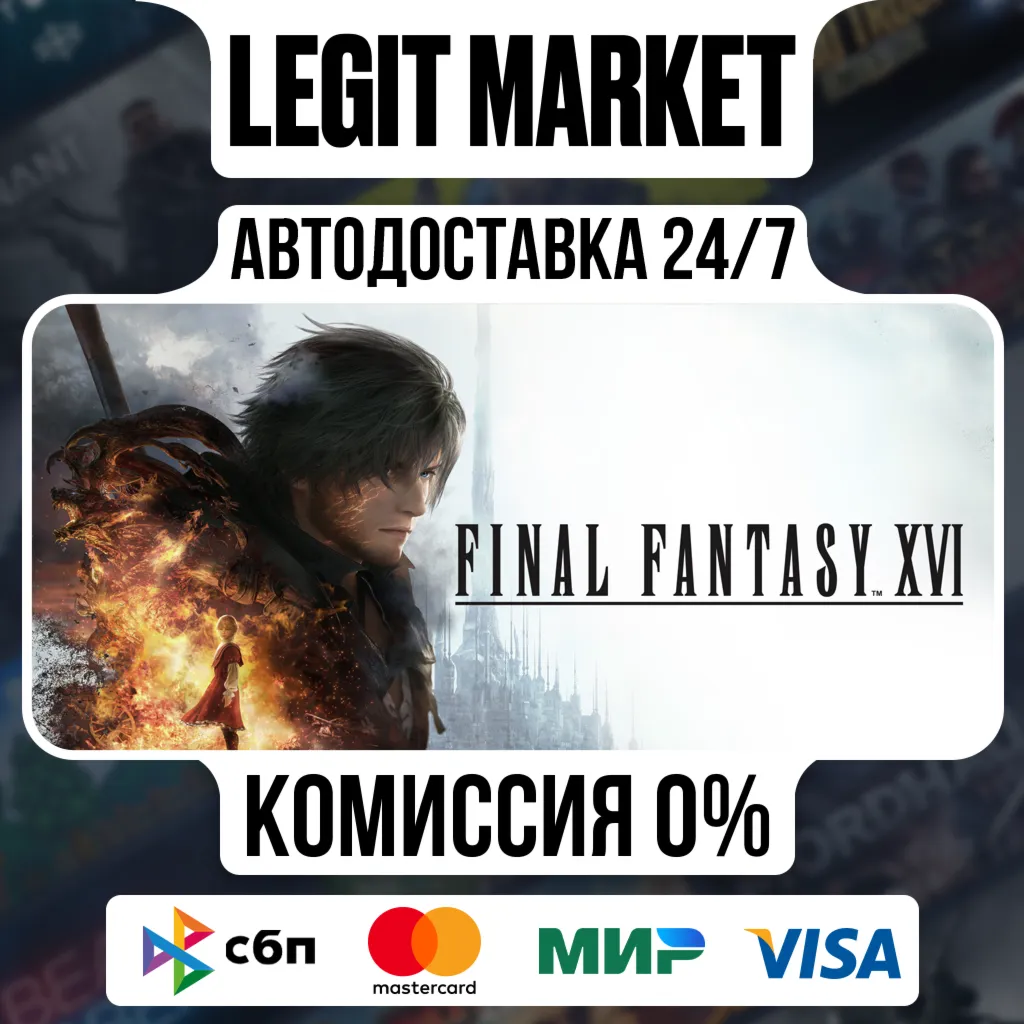 FINAL FANTASY XVI COMPLETE / Steam AUTO / МИР