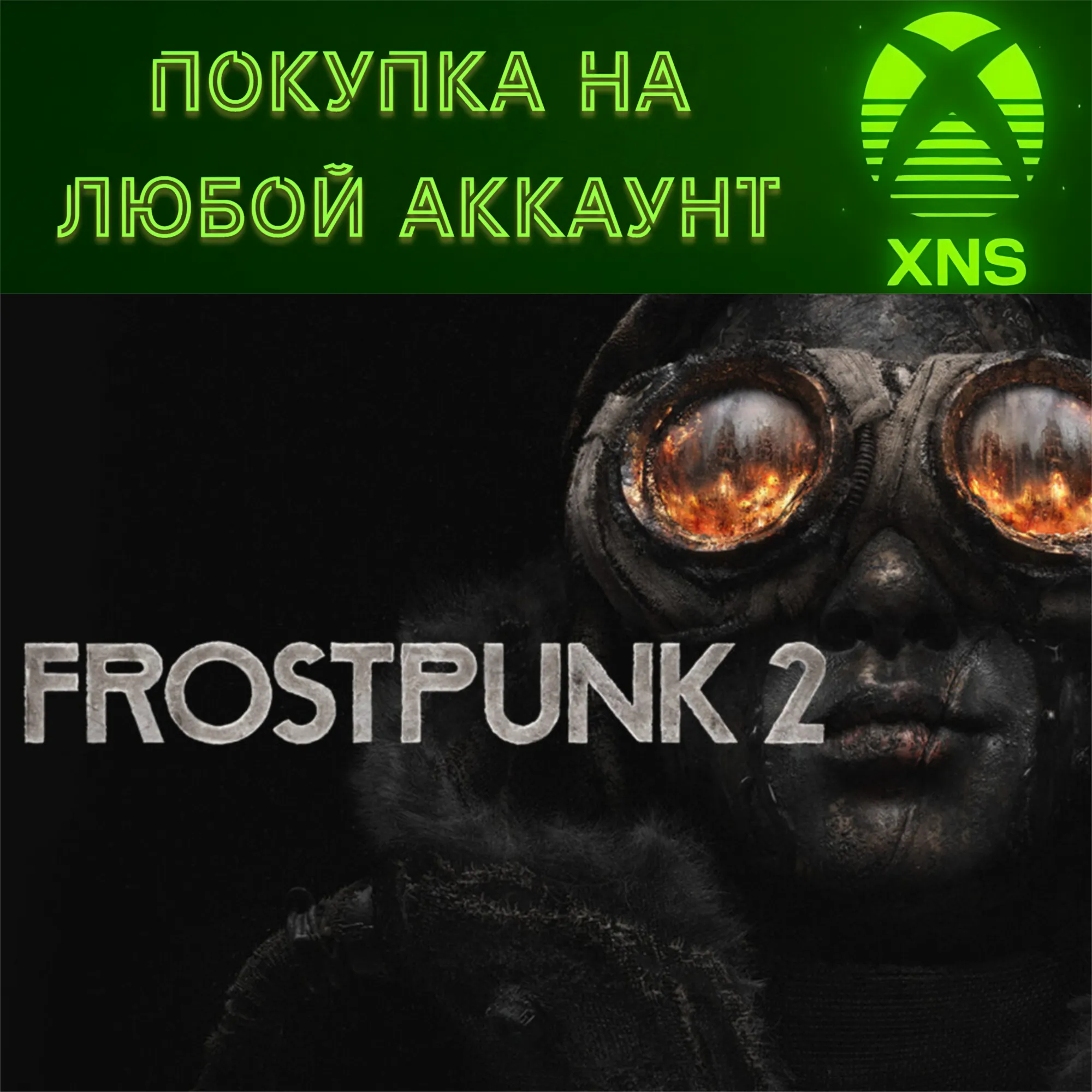 Frostpunk 2  XBOX SERIES + PC | Любой аккаунт