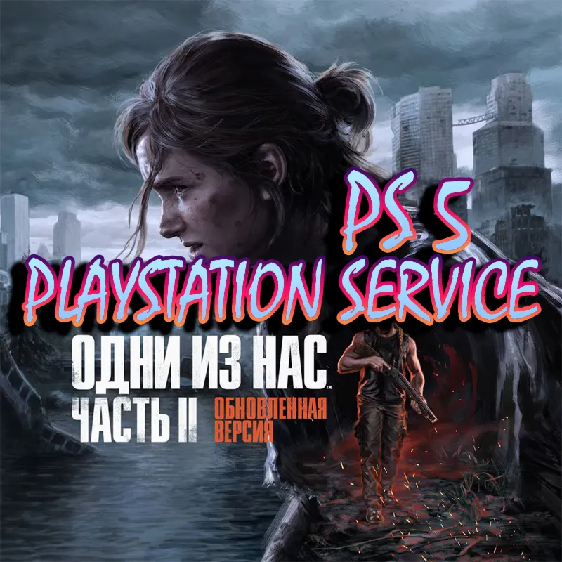 Одни из нас: Часть II PS5 Last Of Us 2 Remastered - irongamers.ru