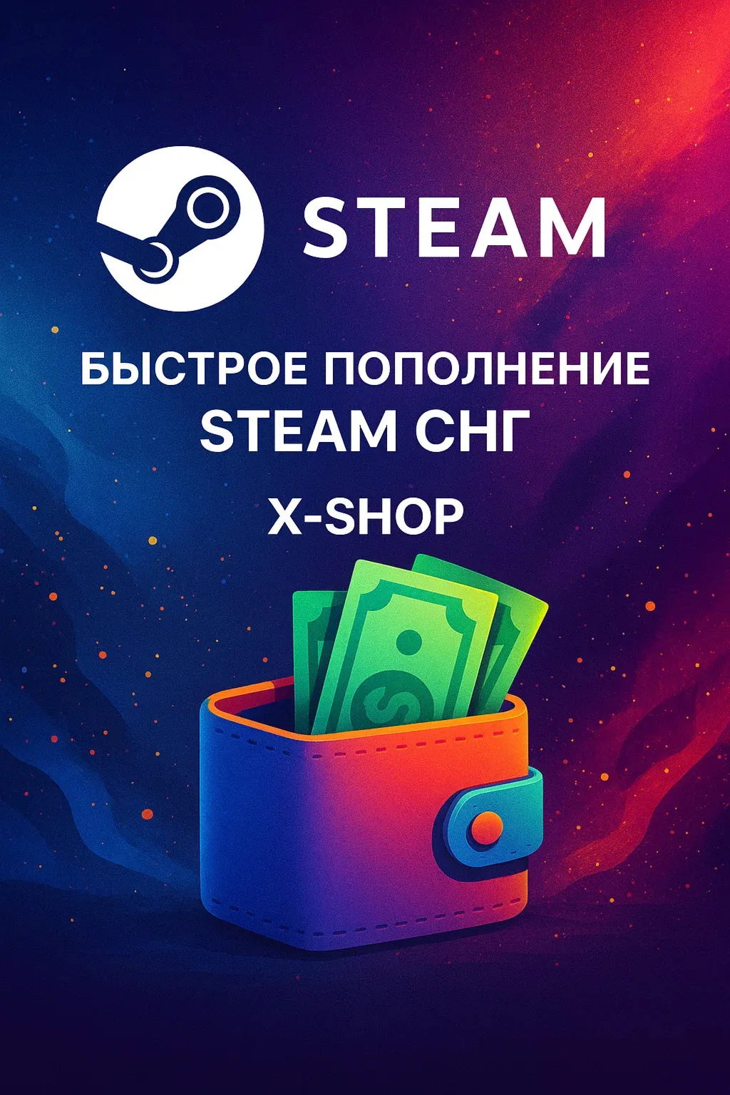 Пополнение Steam | СНГ РЕГИОНЫ | По логину