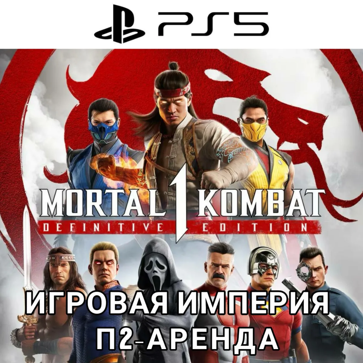 Mortal Kombat 1 Khaos Reigns DE PS5 П2 Аренда от 7 дней