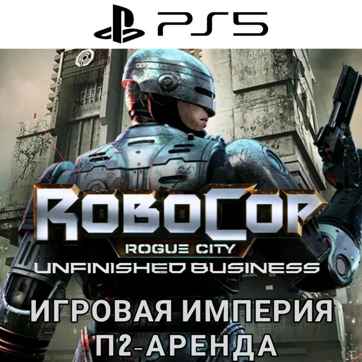 RoboCop: Rogue Сity - Unfinished Business PS5 П2 Аренда от 7 дней - irongamers.ru