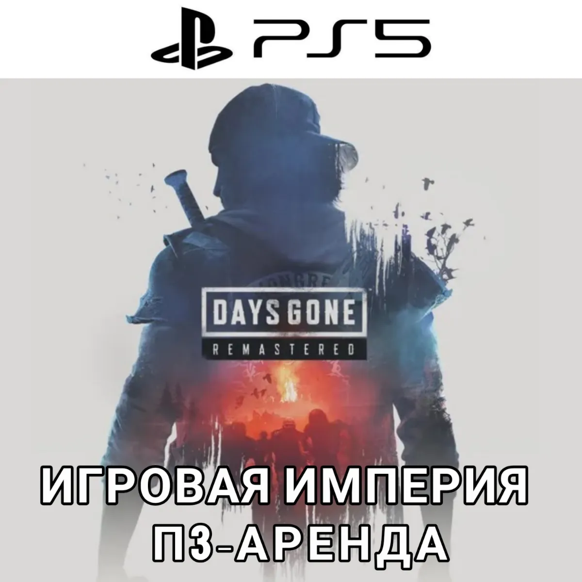Days Gone Remastered 2025 PS5 П3 Аренда от 15 дней